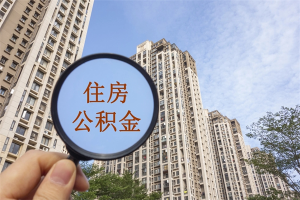 丽江离职公积金取出来需要什么手续（离职取取公积金）