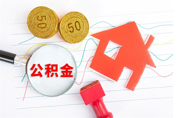 丽江离职了公积金提出来还是放在里面（离职后公积金提出来）