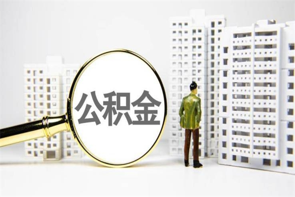 丽江公积金的钱怎么取出（公积金的钱怎么取?）