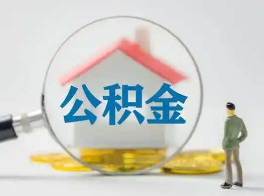 丽江封存公积金提出（封存公积金提取流程2021）